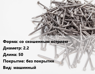 Гвоздь со скошенным острием 2.2х50 без покрытия машинный, чертеж 7811-7169, кг цена от 90.44 сом / кг, где купить, условия доставки в Оше и Ошской области